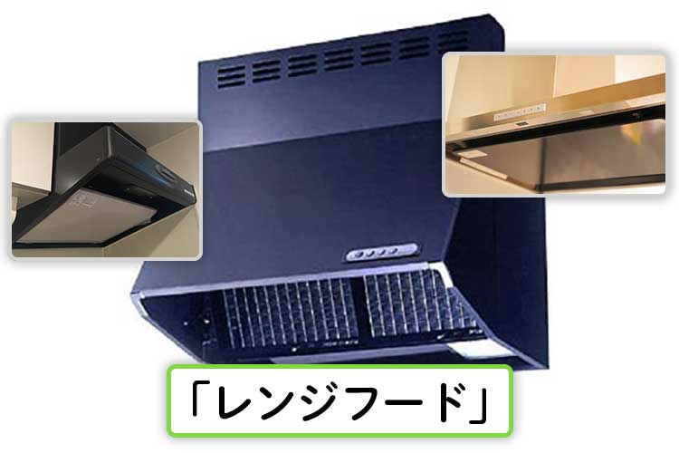 入門 キッチンの換気扇とレンジフードの費用相場は 種類や掃除方法も解説 ヌリカエ 入門 キッチンの換気扇とレンジフードの費用相場は 種類や掃除方法も解説 ヌリカエ