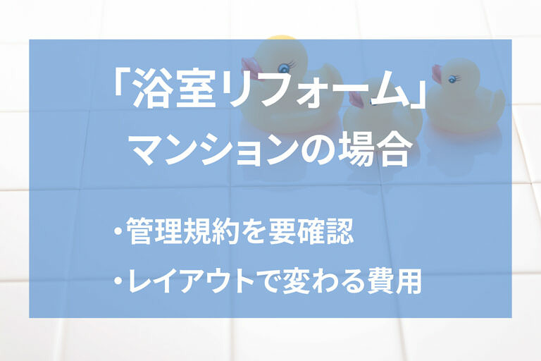 マンションの浴室リフォームの費用相場 注意点や事例も詳しく解説 ヌリカエ