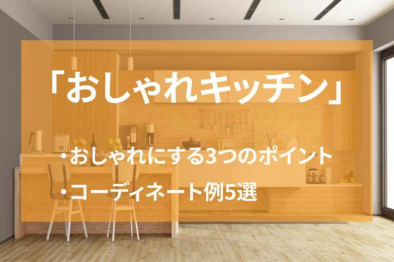 キッチンをおしゃれにする3つのポイント コーディネート事例も紹介 ヌリカエ