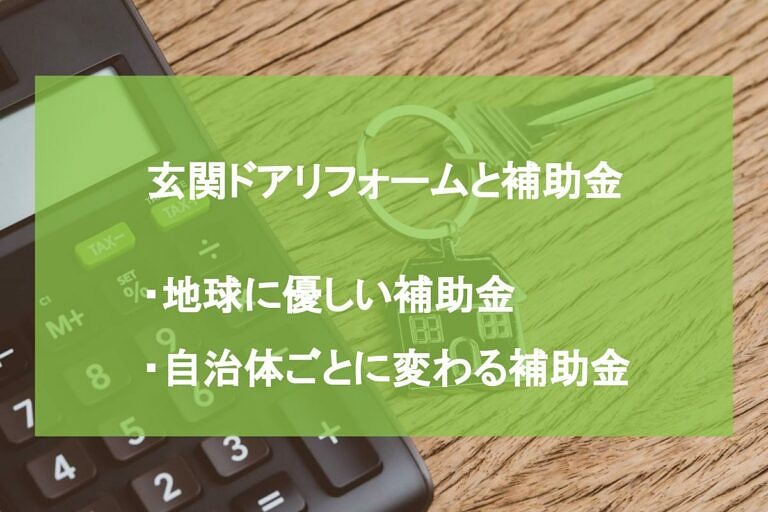 玄関ドアのリフォームで補助金がもらえる 申請の手順を解説 ヌリカエ 玄関ドアのリフォームで補助金がもらえる 申請の手順を解説 ヌリカエ
