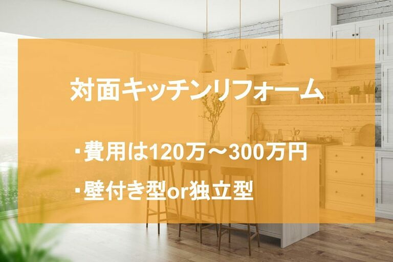 対面キッチンのリフォーム 費用相場や知っておくべき知識を紹介 ヌリカエ 対面キッチンのリフォーム 費用相場や知っておくべき知識を紹介 ヌリカエ