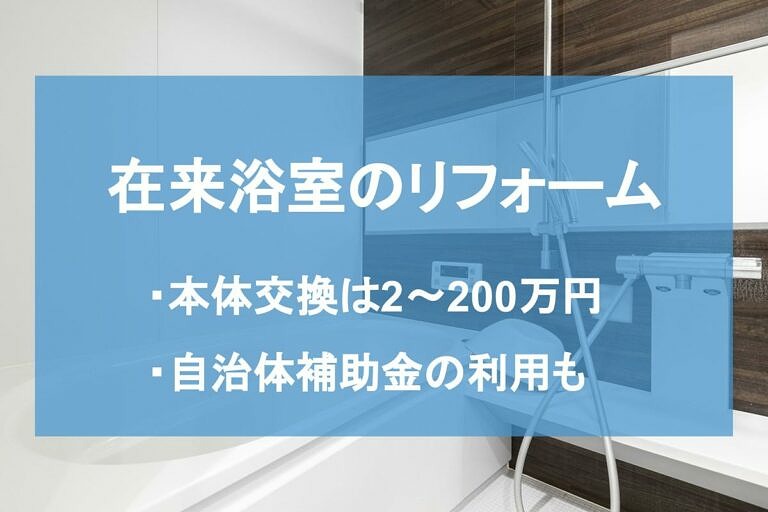 初心者必見 在来浴室リフォームの費用や注意点を解説 ヌリカエ 初心者必見 在来浴室リフォームの費用や注意点を解説 ヌリカエ