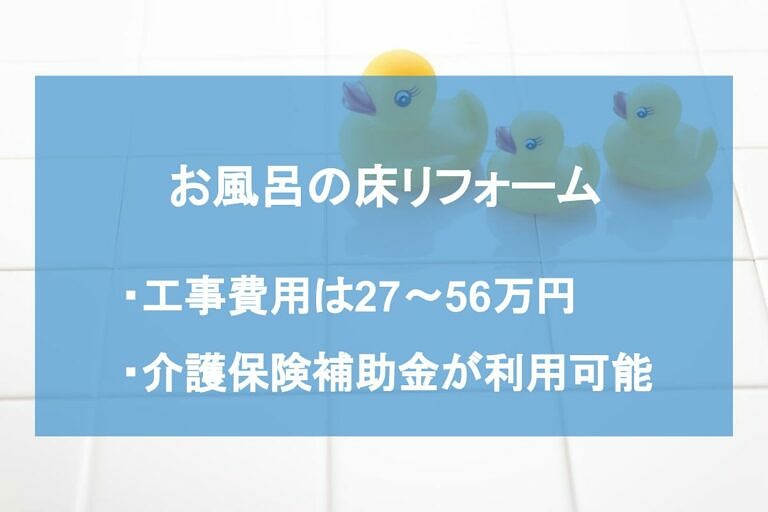 お風呂の床リフォームの費用相場は 節約の方法や注意点を紹介 ヌリカエ お風呂の床リフォームの費用相場は 節約の方法や注意点を紹介 ヌリカエ