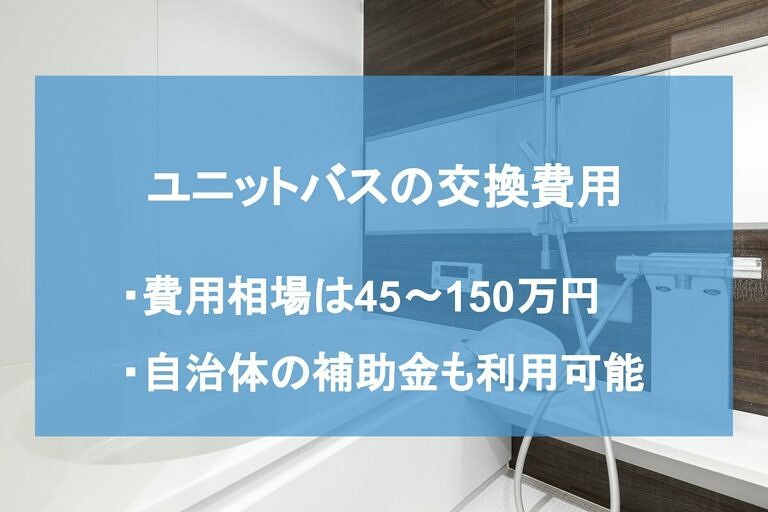 ユニットバスの交換費用は 節約する4つの方法や事例を紹介 ヌリカエ