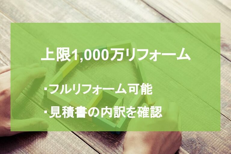 リフォーム費用の予算1000万円 どこまで自宅を改装できるのか ヌリカエ リフォーム費用の予算1000万円 どこまで自宅を改装できるのか ヌリカエ