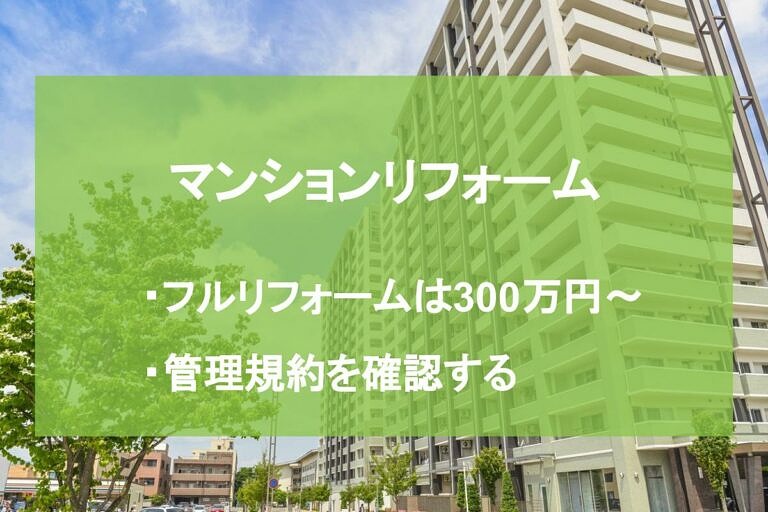 マンションのリフォームにかかる費用を築年数別に紹介 事例や流れも ヌリカエ マンションのリフォームにかかる費用を築年数別に紹介 事例や流れも ヌリカエ