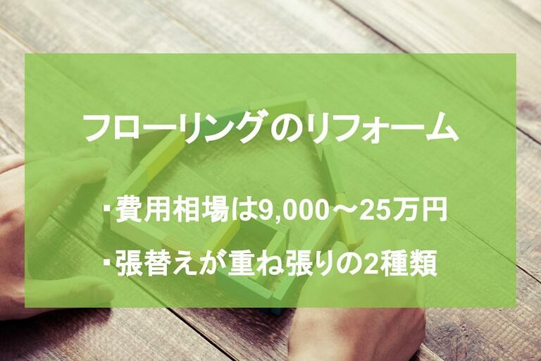 フローリングをリフォームするための基礎知識や費用相場を解説 ヌリカエ