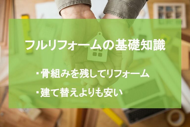 フルリフォームの基礎知識 メリット デメリットや費用相場など ヌリカエ