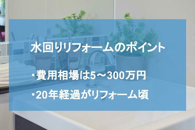 水回りのリフォームにかかる費用や適切なタイミングを紹介 ヌリカエ