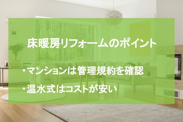 床暖房のリフォーム費用相場は 戸建て マンション別での工事期間も紹介 ヌリカエ 床暖房のリフォーム費用相場は 戸建て マンション別での工事期間も紹介 ヌリカエ