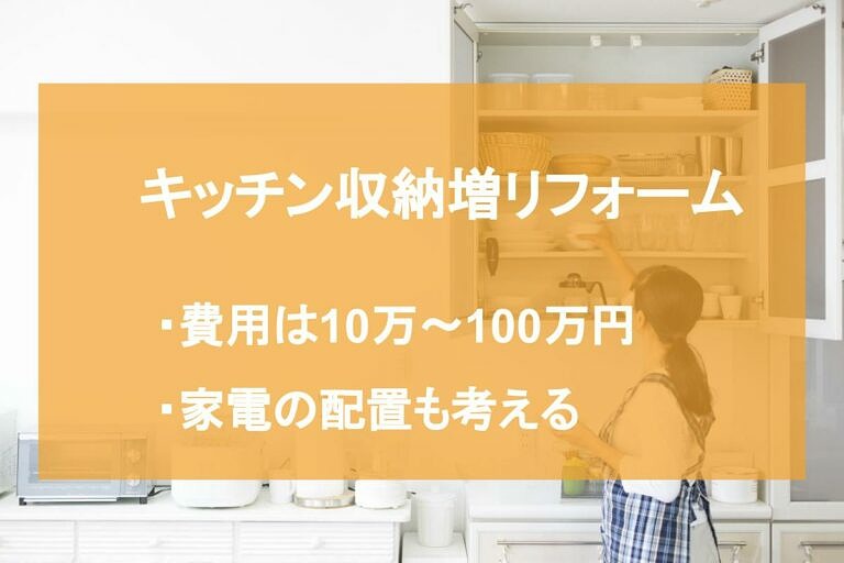 収納を増やすキッチンリフォームの費用相場は 失敗しないポイントも紹介 ヌリカエ 収納を増やすキッチンリフォームの費用相場は 失敗しないポイントも紹介 ヌリカエ