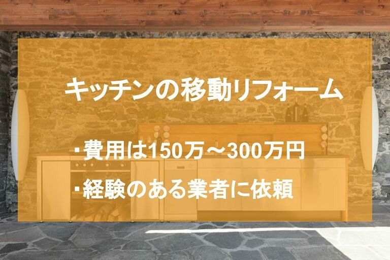 キッチンの移動リフォームの費用相場は 注意点や節約方法を解説 ヌリカエ キッチンの移動リフォームの費用相場は 注意点や節約方法を解説 ヌリカエ