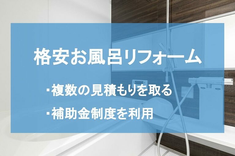 格安お風呂リフォームのための10の裏技 騙されないポイントも ヌリカエ 格安お風呂リフォームのための10の裏技 騙されないポイントも ヌリカエ