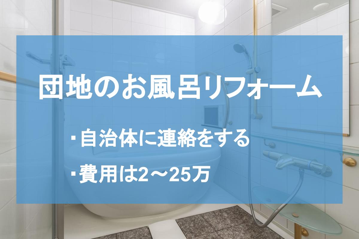 箇所別 団地のお風呂のリフォーム費用相場や基本知識を紹介 ヌリカエ