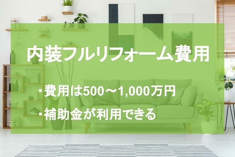 内装のフルリフォームにかかる費用はいくら 相場や失敗しないポイント ヌリカエ