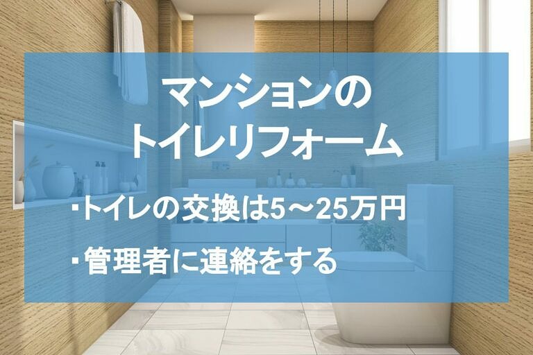 マンションのトイレリフォームの注意点は 費用 事例も解説 ヌリカエ マンションのトイレリフォームの注意点は 費用 事例も解説 ヌリカエ