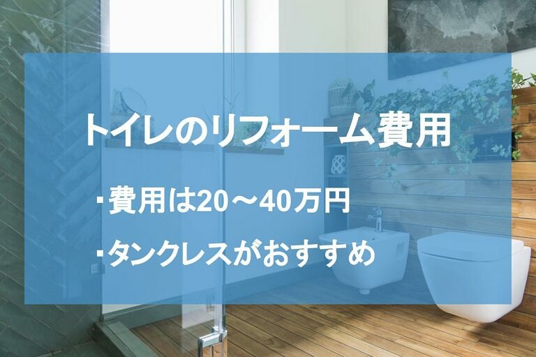 トイレリフォームの費用はいくら 事例別相場やコストを抑える方法 ヌリカエ トイレリフォームの費用はいくら 事例別相場やコストを抑える方法 ヌリカエ