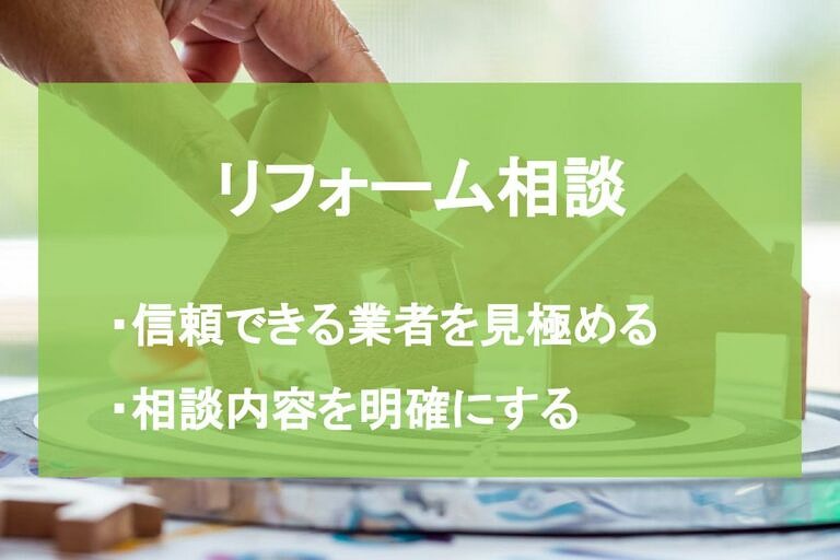 リフォームの相談は誰にするべき 目的別に相談先や注意点を紹介 ヌリカエ