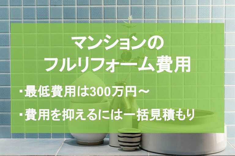 マンションのフルリフォームの費用相場はいくら 安く抑える方法も紹介 ヌリカエ