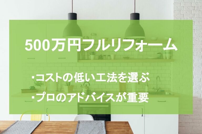 予算500万円でフルリフォームは可能か コスト削減のコツもご紹介 ヌリカエ 予算500万円でフルリフォームは可能か コスト削減のコツもご紹介 ヌリカエ