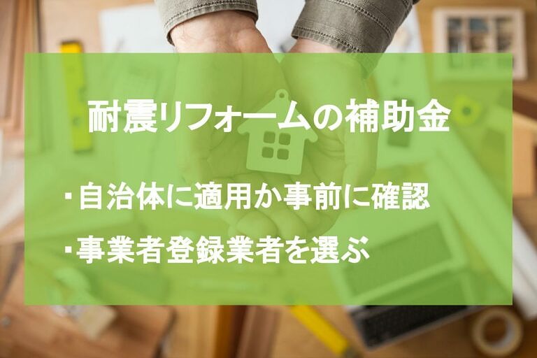 年 耐震リフォームの補助金が受け取れる条件とは 手順や注意点も ヌリカエ 年 耐震リフォームの補助金が受け取れる条件とは 手順や注意点も ヌリカエ
