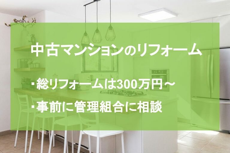 中古マンションリフォームのメリット 費用 流れ 事例を紹介 ヌリカエ