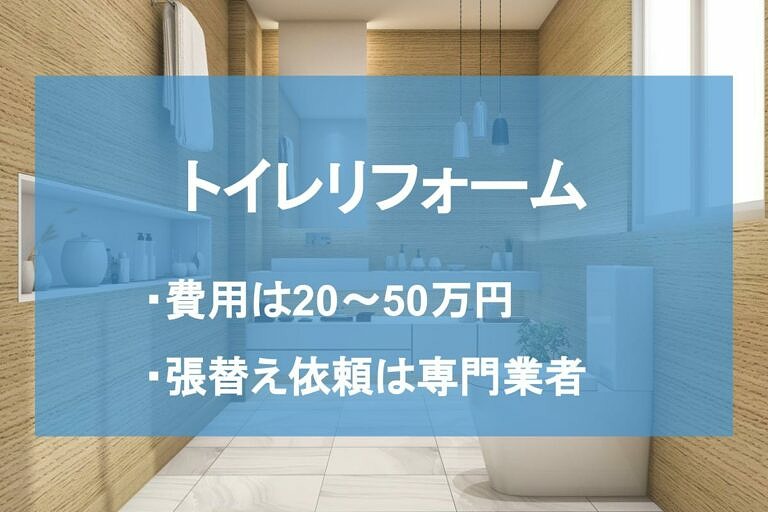 リフォーム 口コミ トイレ 東京でトイレリフォームを依頼するならこのリフォーム会社！口コミや費用目安もご紹介