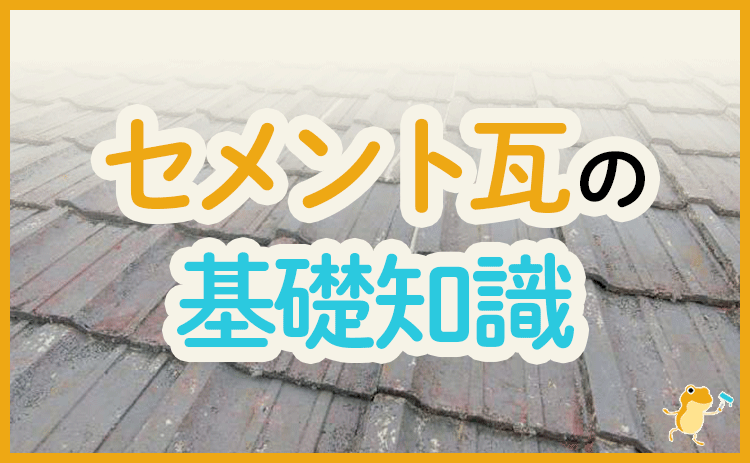 セメント瓦とは アスベストを含むって本当 見分け方とメンテナンス方法を解説 ヌリカエ