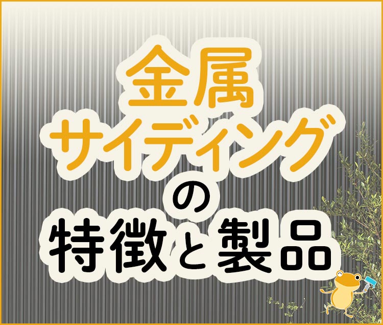 金属サイディングとは 選び方と人気製品 基本情報を紹介 ヌリカエ