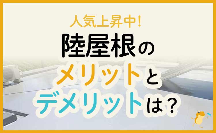 陸屋根とはどんな屋根 メリット デメリットや工事方法を解説 ヌリカエ 陸屋根とはどんな屋根 メリット デメリットや工事方法を解説 ヌリカエ