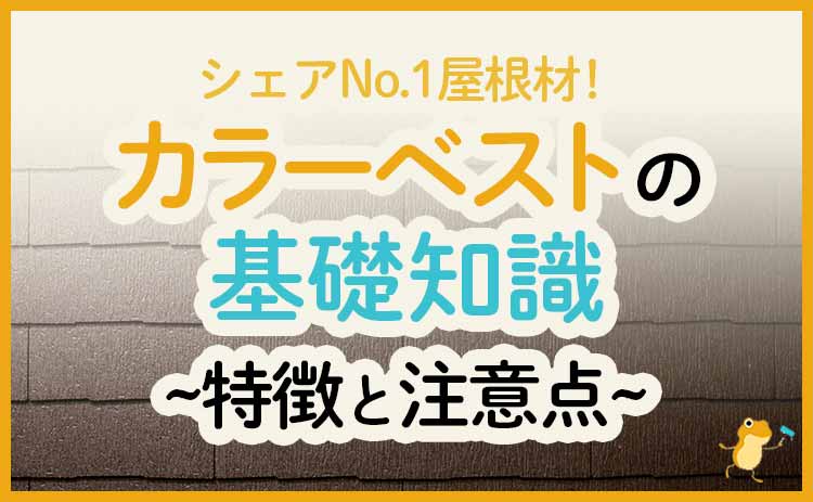 カラーベストってどんな屋根材 メリット デメリットと工事前の注意点 ヌリカエ カラーベストってどんな屋根材 メリット デメリットと工事前の注意点 ヌリカエ
