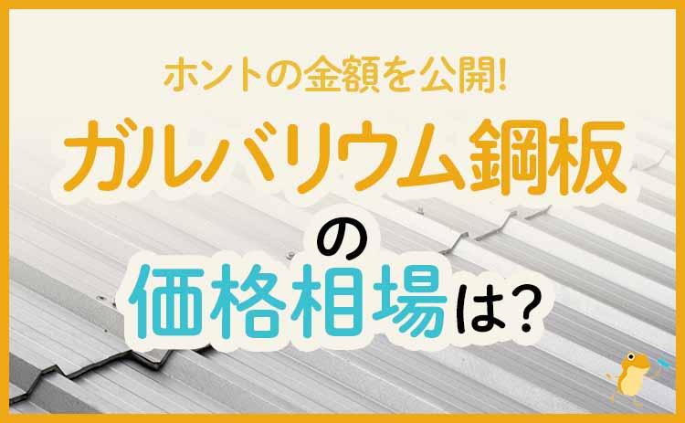 ガルバリウム鋼板の価格はいくら 個人で買えるおすすめ商品を紹介 ヌリカエ ガルバリウム鋼板の価格はいくら 個人で買えるおすすめ商品を紹介 ヌリカエ