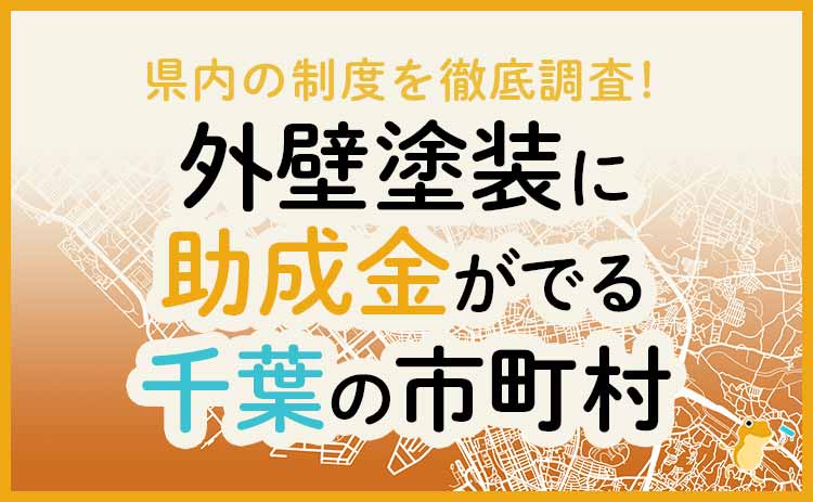千葉県で外壁塗装に助成金が出る市区町村は7つだけ 支給条件や金額を解説 ヌリカエ 千葉県で外壁塗装に助成金が出る市区町村は7つだけ 支給条件や金額を解説 ヌリカエ