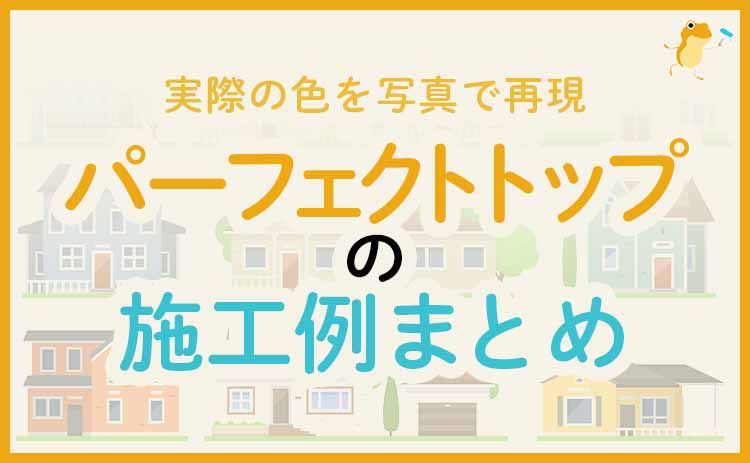 パーフェクトトップの施工例13選。写真で外壁の色の仕上がりをチェック ...