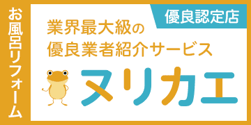 リフォームの優良会社紹介ヌリカエ