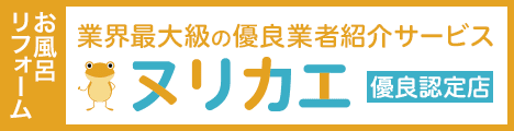 リフォームの優良会社紹介ヌリカエ