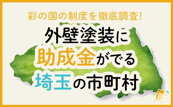 埼玉県で外壁塗装に助成金が下りる市町村は 金額 条件 申請方法も解説 ヌリカエ