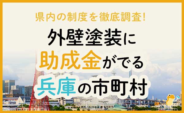 兵庫県で外壁塗装に助成金が下りる市町村は 金額 条件 申請方法も解説 ヌリカエ 兵庫県で外壁塗装に助成金が下りる市町村は 金額 条件 申請方法も解説 ヌリカエ