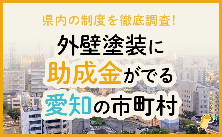 愛知県で外壁塗装に助成金が下りる市町村は 金額 条件 申請方法も解説 ヌリカエ 愛知県で外壁塗装に助成金が下りる市町村は 金額 条件 申請方法も解説 ヌリカエ