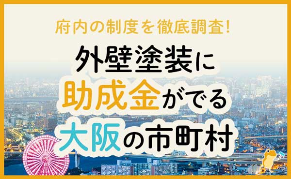 大阪府で外壁塗装に助成金が下りる市町村は 金額 条件 申請方法も解説 ヌリカエ