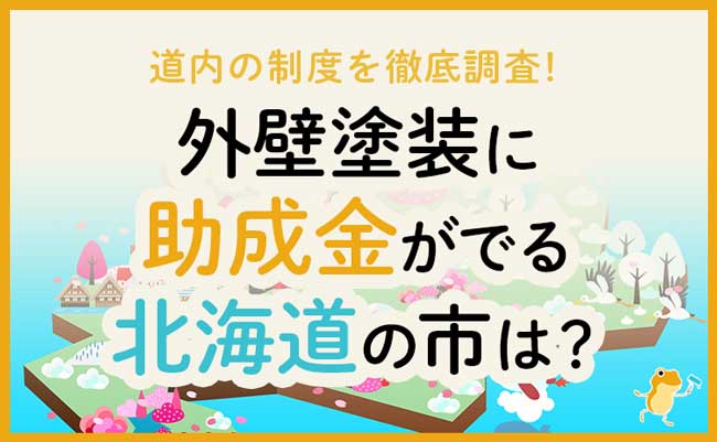 北海道で外壁塗装に助成金が下りる市は 金額 条件 申請方法も解説 ヌリカエ