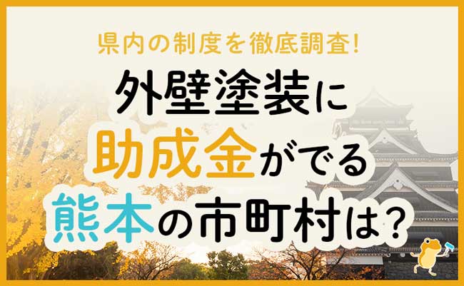 熊本県で外壁塗装に助成金が下りる市町村と条件 申請方法 ヌリカエ