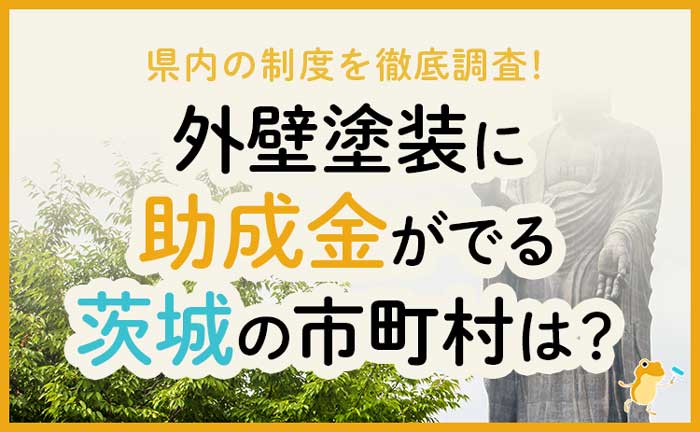 茨城県で外壁塗装に助成金が下りる市町村と条件 申請方法 ヌリカエ