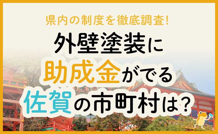 佐賀県で外壁塗装に助成金が下りる市町村は 金額 条件 申請方法も解説 ヌリカエ 佐賀県で外壁塗装に助成金が下りる市町村は 金額 条件 申請方法も解説 ヌリカエ