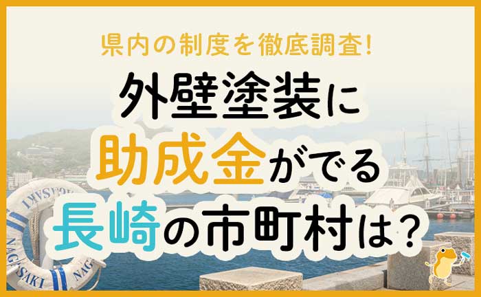 長崎県で外壁塗装に助成金が下りる市町村は 金額 条件 申請方法も解説 ヌリカエ