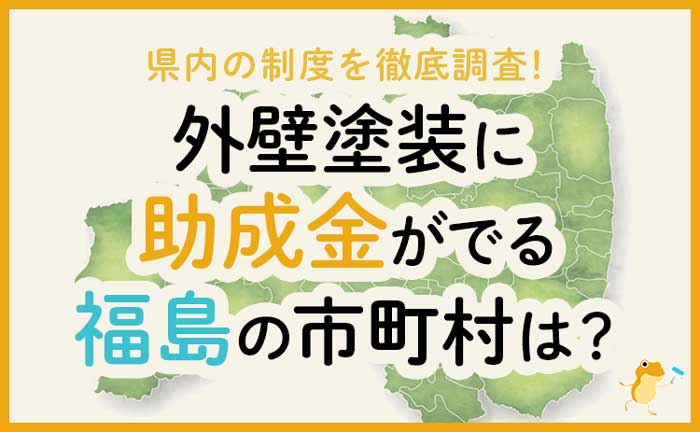 福島県で外壁塗装に助成金が出る市町村は 金額 条件 申請方法も解説 ヌリカエ