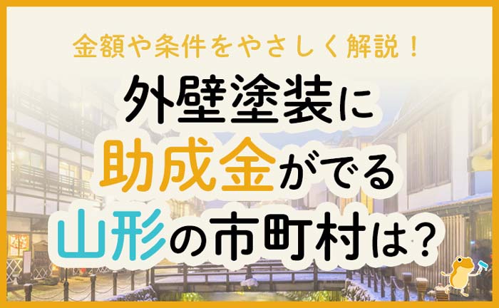 山形県で外壁塗装に助成金が下りる市町村は 金額 条件 申請方法も解説 ヌリカエ 山形県で外壁塗装に助成金が下りる市町村は 金額 条件 申請方法も解説 ヌリカエ