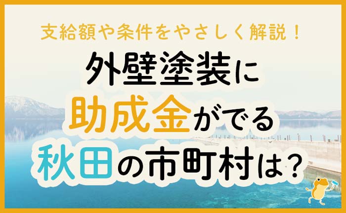 秋田県で外壁塗装に助成金が下りる市町村は 金額 条件 申請方法も解説 ヌリカエ