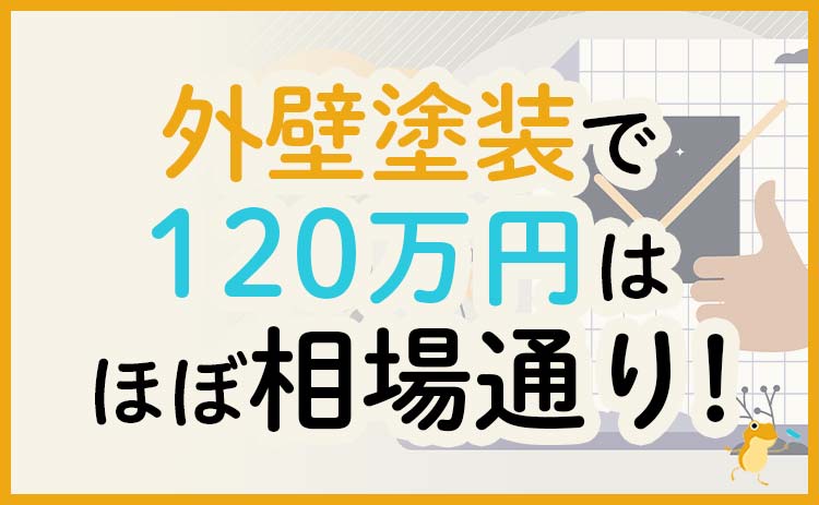 外壁塗装1万円は相場通り 費用の計算方法や安くするコツを紹介 ヌリカエ