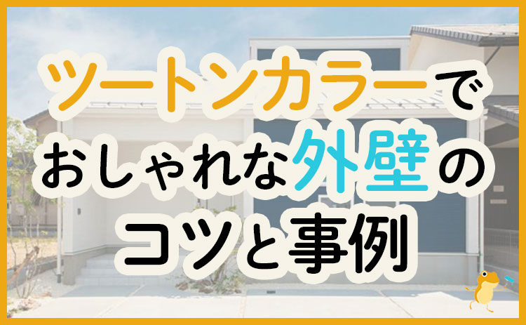 ツートンカラーのおしゃれな外壁事例集 使用色と配置のコツも解説 ヌリカエ ツートンカラーのおしゃれな外壁事例集 使用色と配置のコツも解説 ヌリカエ